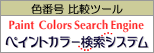 ペイントカラー検索システム