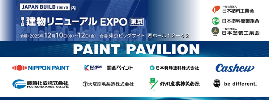 PAINT PAVILION＠ジャパンビルド東京～建物リニューアルEXPO、2025年12月10日（水）～12日（金）東京ビッグサイトにて。
