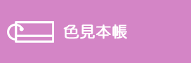 塗料用標準色
