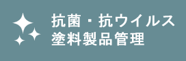 抗菌・抗ウイルス塗料製品管理