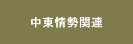 中東情勢関連情報