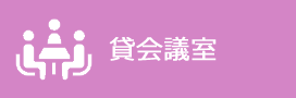 貸会議室
