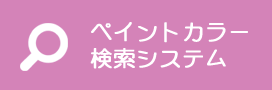 ペイントカラー検索システム