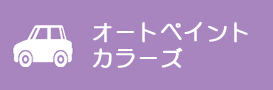 オートペイントカラーズ