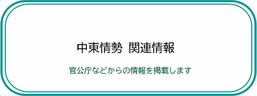 中東情勢関連情報