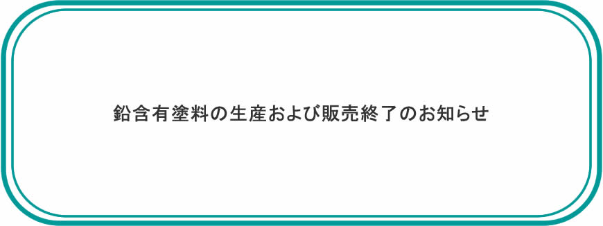 鉛含有塗料の生産および販売終了のお知らせ