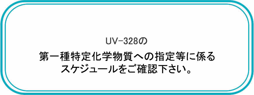 ストックホルム条約締約国会議でUV-328の附属書Ａ（廃絶）への追加が決まりました。第一種特定化学物質への指定等に係るスケジュールをご確認下さい