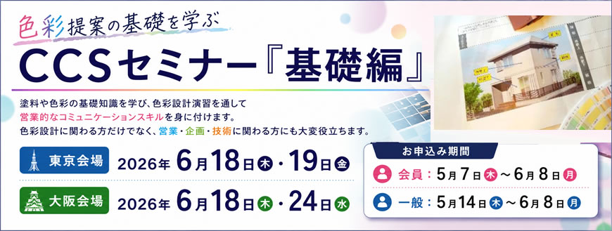色彩提案の基礎を学ぶCCSセミナー基礎編2026年6月開催