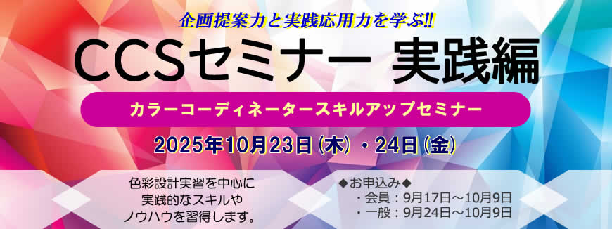 CCSセミナー実践編