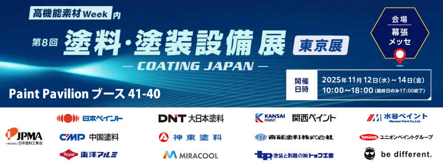 第34回塗料産業フォーラム'25。2025年12月12日（金）13:00～16:40　開催、12月15日（月）09:00頃～12月19日（金）までオンデマンド配信します。