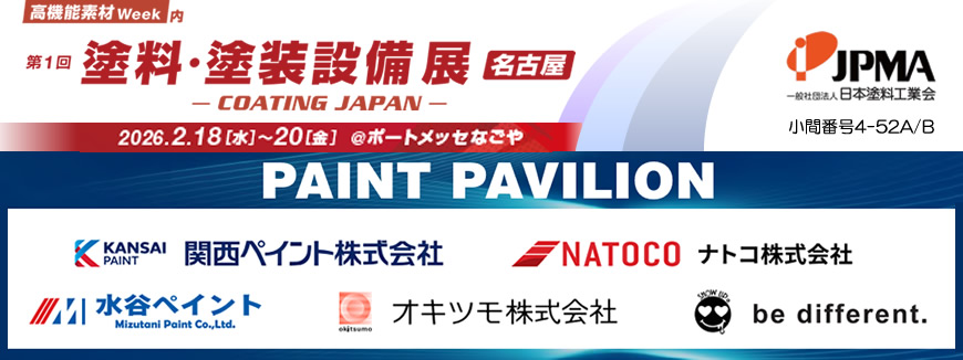 塗料・塗装設備展が名古屋で初開催！