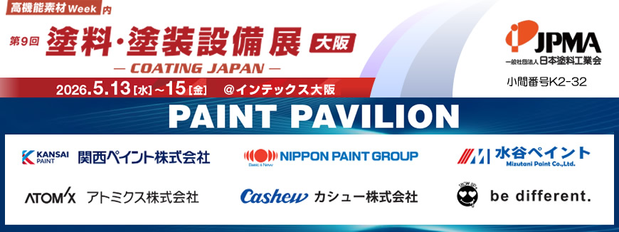 2026年5月13日(水)~15日(金)高機能素材week塗料・塗装設備展が中インテックス大阪で開催されます