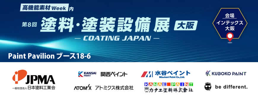 塗料・塗装設備展大阪、インテックス大阪にて2025年5月14日～16日開催。