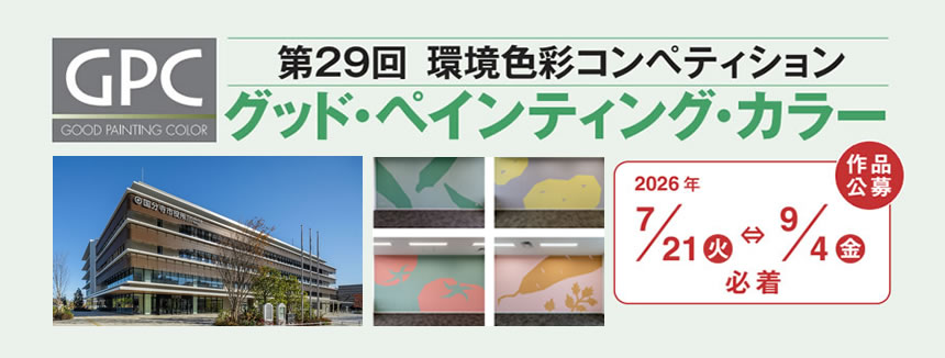 塗装仕上げによる優れたカラープランニングの作品を公募し、優秀作品のカラープランナーを表彰する「環境色彩コンペティション」を実施しています。今年で29回目の本コンペに、多数のご応募をお待ちしています。