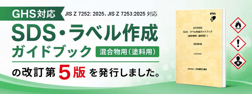 GHS対応SDS・ラベル作成ガイドブック(改訂第5版)を発行しました。