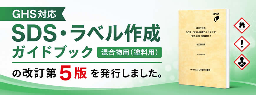 GHS対応SDS・ラベル作成ガイドブック(改訂第5版)を発行しました。