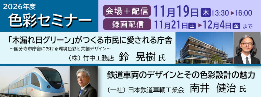 色彩セミナー2026年11月19日開催、12月4日まで録画配信します。