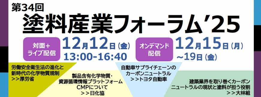 第34回塗料産業フォーラム'25。2025年12月12日（金）13:00～16:40　開催、12月15日（月）09:00頃～12月19日（金）までオンデマンド配信します。
