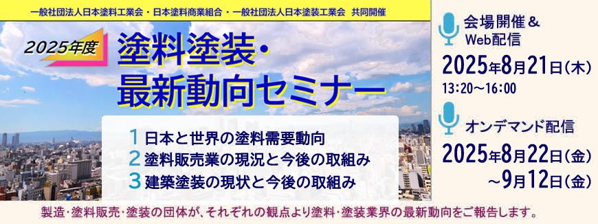 2025年度　塗料塗装・最新動向セミナー。製造･塗料販売･塗装の団体が､それぞれの観点より塗料･塗装業界の最新動向をご報告します。2025年8月21日（木）13:20～16:00　開催、8月23日（金）09:00頃～9月12日（金）までオンデマンド配信