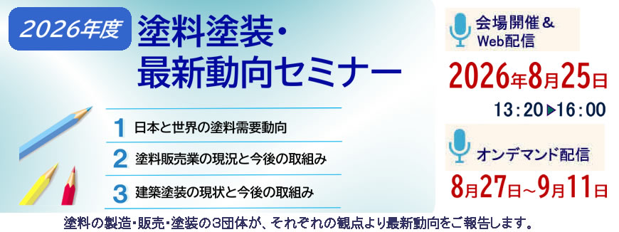 2026年度 塗料塗装・最新動向セミナーを8月25日に開催します