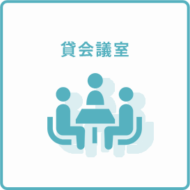 貸会議室