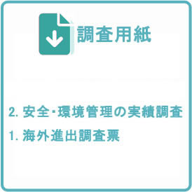 調査用紙
