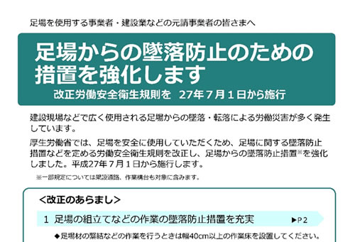 足場からの墜落防止措置強化のリーフレット