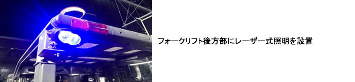 フォークリフト後方部にレーザー式照明を設置
