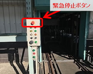 非常停止・緊急停止ボタンの設置