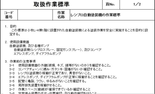 取り扱い作業標準