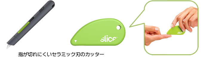 ペンカッターと指が切れにくいセーフティーカッター。