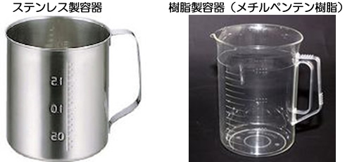 ステンレス･樹脂製容器