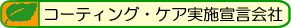 コーティング・ケア宣言会社