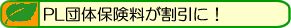 PL団体保険料が割引に！