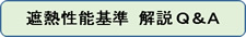 遮熱性能基準解説QA