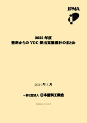 塗料からのVOC排出実態推計のまとめ