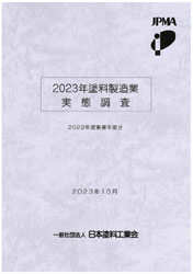 塗料製造業実態調査