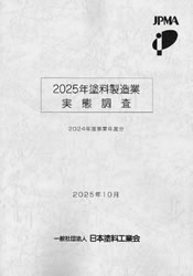 塗料製造業実態調査