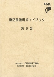 重防食塗料ガイドブック第5版