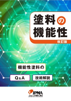 塗料の機能性　改訂版