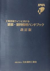 塗装･塗料管理ハンドブック