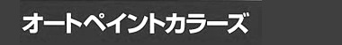 2019オートペイントカラーズ