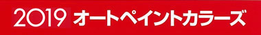 2019オートペイントカラーズ