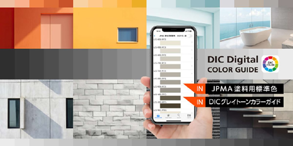 DICデジタルカラーガイドに塗料用標準色追加