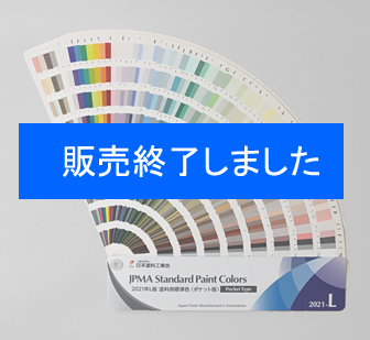 JPMA：2021年L版 塗料用標準色