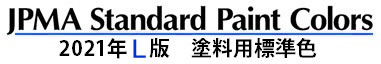 2021年L版塗料用標準色