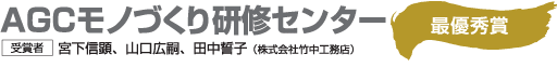 最優秀賞 ACGモノづくり研修センター 受賞者 宮下信顕、山口広嗣、田中誓子（株式会社竹中工務店）