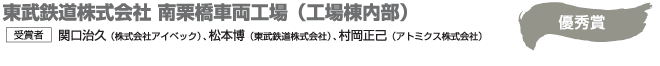 優秀賞 東武鉄道株式会社 南栗橋車両工場（工場棟内部） 受賞者 関口治久（株式会社アイベック）、松本博（東武鉄道株式会社）、村岡正己（アトミクス株式会社）