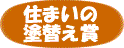 住まいの塗替え賞