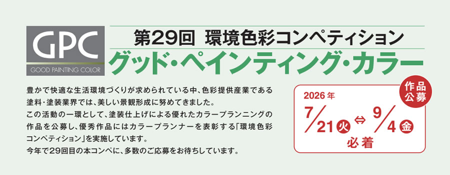 豊かで快適な生活環境づくりが求められている中、色彩提供産業である塗料・塗装業界では、美しい景観形成に努めてきました。
この活動の一環として、塗装仕上げによる優れたカラープランニングの作品を公募し、優秀作品のカラープランナーを表彰する「環境色彩コンペティション」を実施しています。
今年で29回目の本コンペに、多数のご応募をお待ちしています。